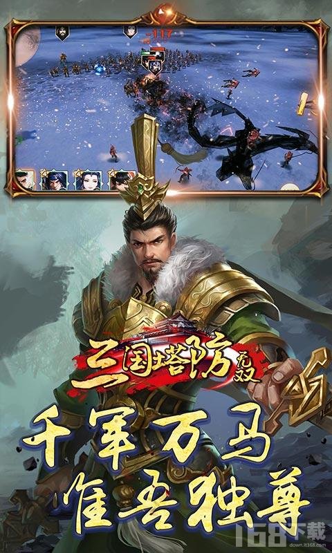 三国塔防无双