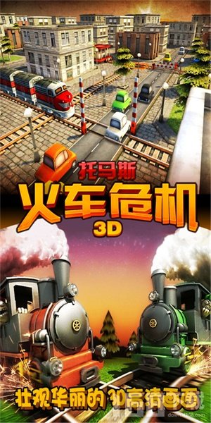 托马斯火车危机3D