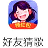 好友猜歌