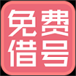 借号大师免费借号
