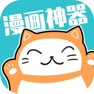 漫画神器最新版