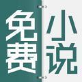 清言小说app免费