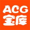 acg宝库app