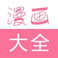 漫画大全