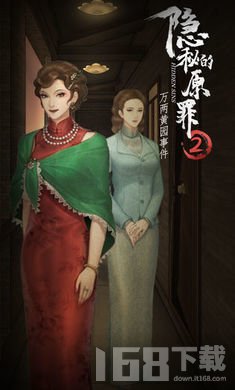 隐秘的原罪2