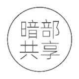 暗部共享