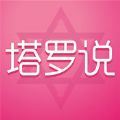 塔罗说