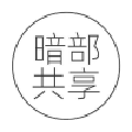 暗部共享三年模拟