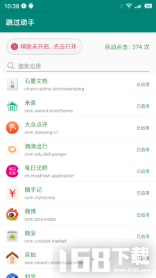 跳过助手