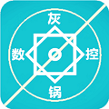 灰锅数控计算
