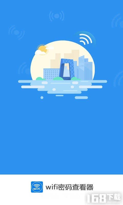 万能WiFi密码查看器