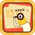 谁是卧底面对面版