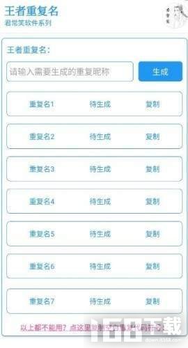 王者重复名生成器