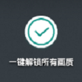 一键解锁所有画质极限