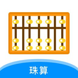 珠算计算器