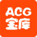 acg宝库手机版