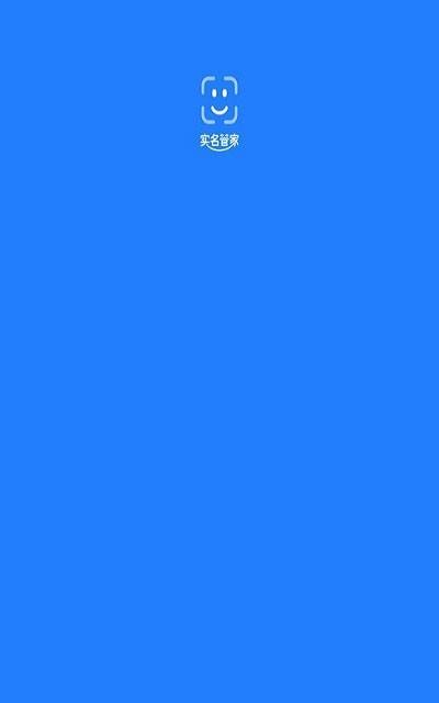 实名管家
