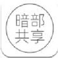 暗部共享软件库