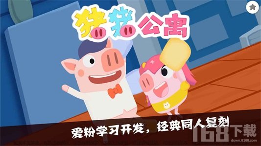 猪猪公寓2.0