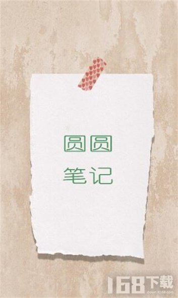 圆圆笔记