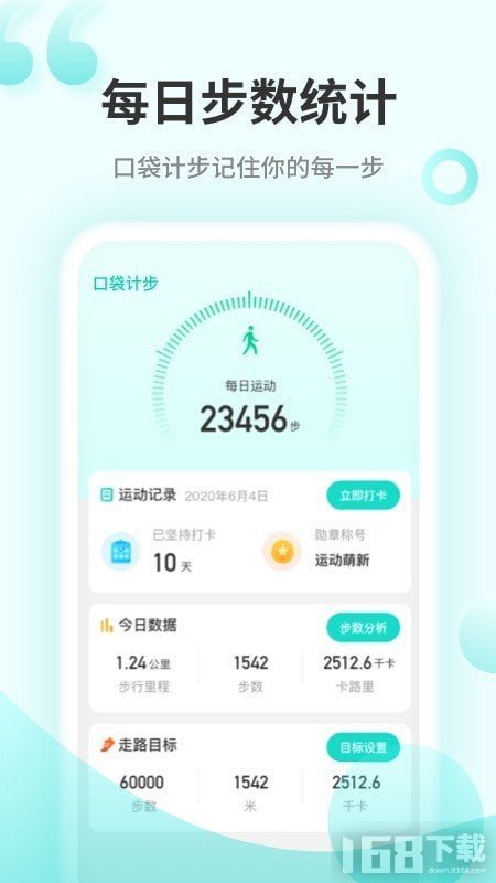 口袋计步