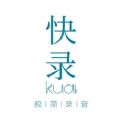 快录
