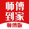 师傅到家师傅端