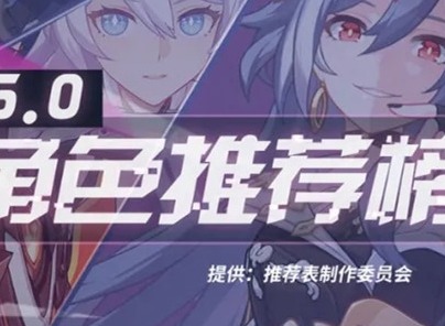 崩坏3女武神强度排行5.0介绍 崩坏3女武神强度排行5.0攻略大全