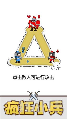 疯狂小兵