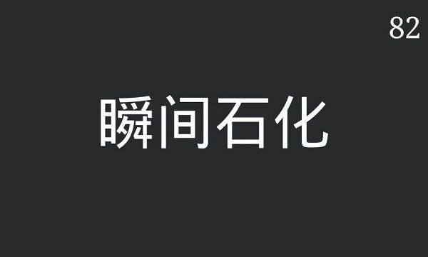 你来比划我来猜