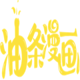 油条漫画2021