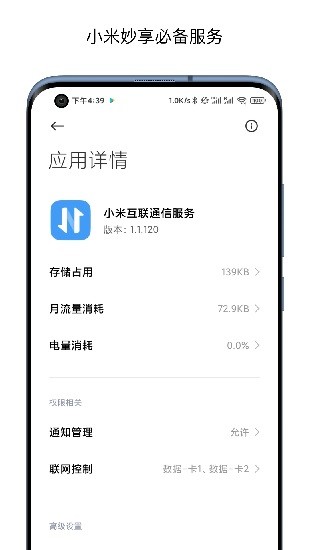 小米互联通讯服务