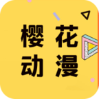 樱花动漫免费app