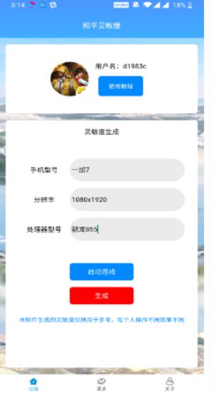 和平灵敏度app