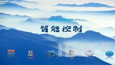 智能控制