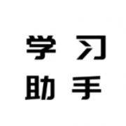 地理历史学习助手