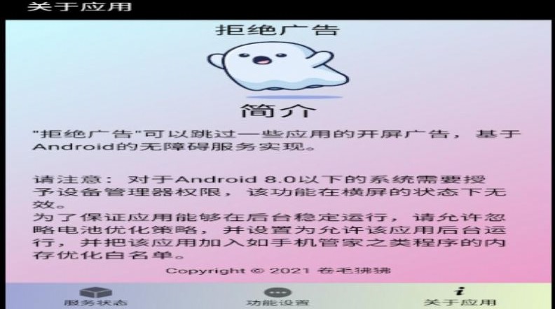 拒绝广告