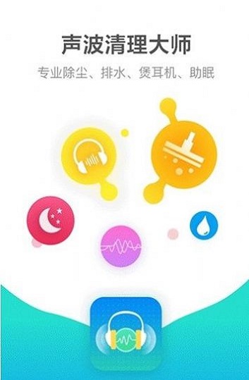 声波清理助手