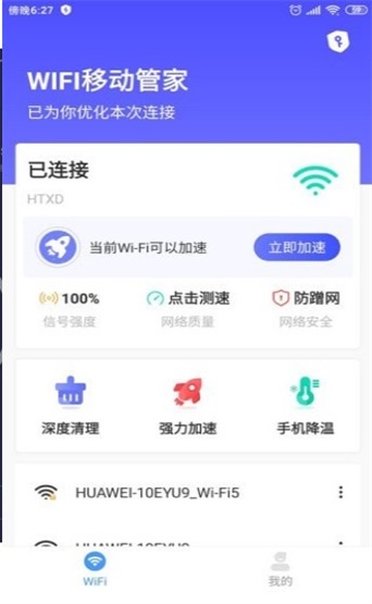 WIFI移动管家