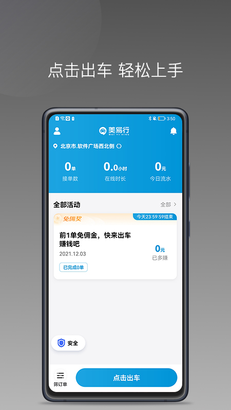 美易行司机端