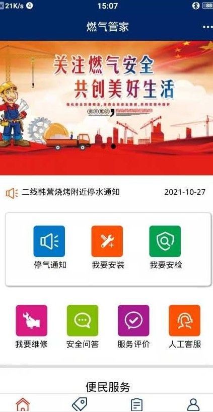 燃气管家
