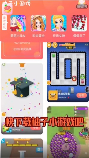 柚子小游戏app