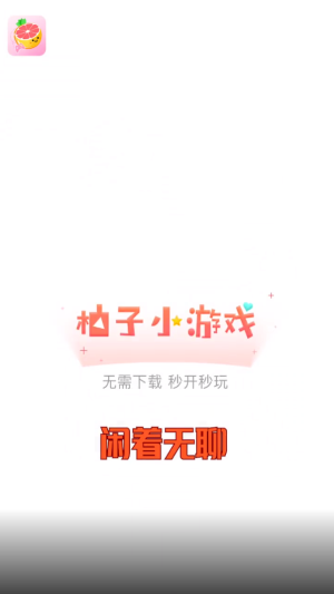 柚子小游戏app