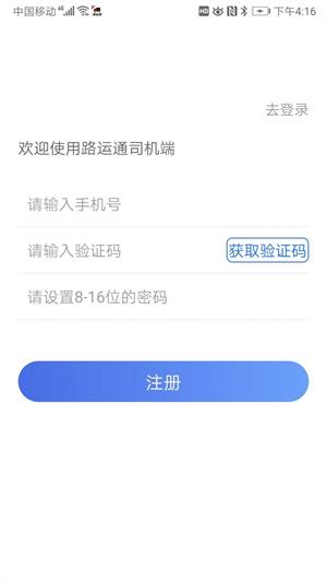 路运通司机端