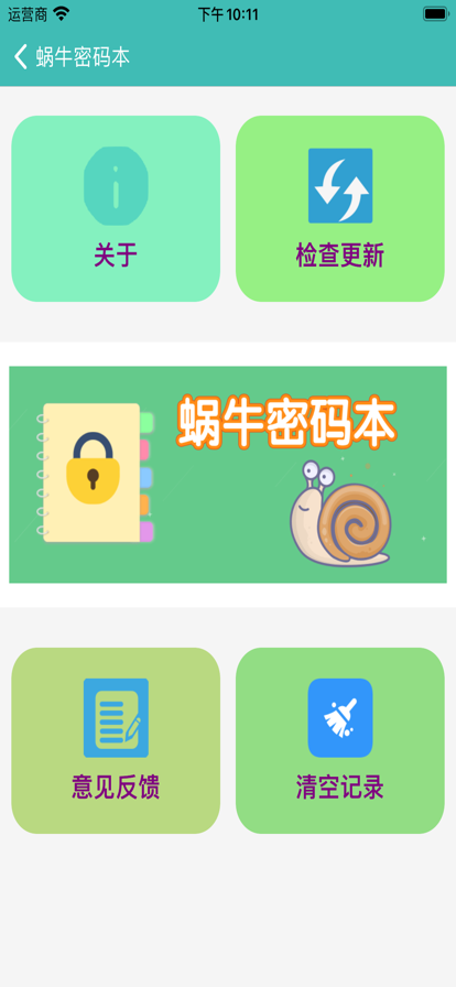 蜗牛密码本