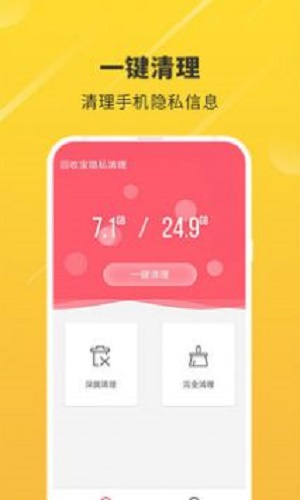 回收宝隐私清理