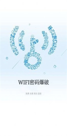 wifi爆破神器工具