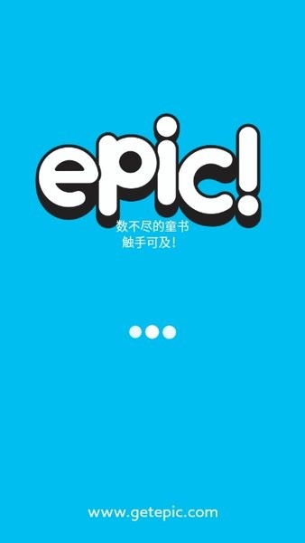 Epic童书海洋