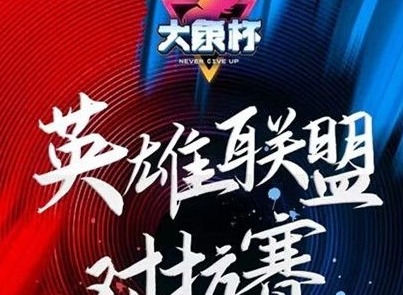 英雄联盟大象杯2022赛程 大象杯参赛名单