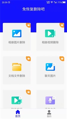 免恢复删除